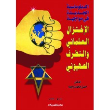 الدبلوماسية الجديدة في مواجهة الاختزال العلماني   الكتب العربية