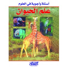 أسئلة وأجوبة في العلوم     علم الحيوان   الكتب العربية
