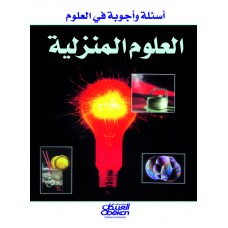أسئلة وأجوبة في العلوم     العلوم المنزلية   الكتب العربية