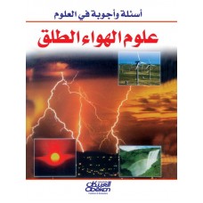 أسئلة وأجوبة في العلوم    علوم الهواء الطلق     الكتب العربية