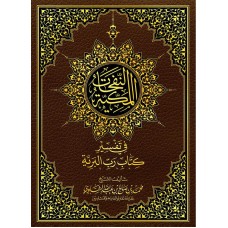 النفحات المكية في تفسير كتاب رب البرية الكتب العربية