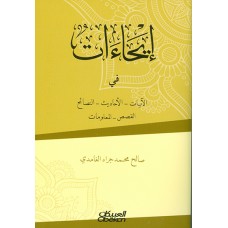 إيحاءات  في الآيات - الأحاديث - النصائح  - القصص - المعلومات الكتب العربية