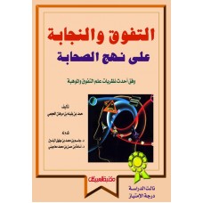 التفوق والنجابة على نهج الصحابة    الكتب العربية