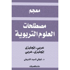 معجم مصطلحات العلوم التربوية    الكتب العربية