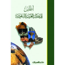 أطلس المملكة العربية السعودية    الكتب العربية