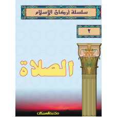 سلسلة أركان الإسلام    2   الصلاة   الكتب العربية