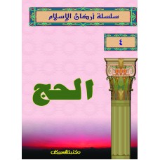 سلسلة أركان الإسلام    4   الحج  