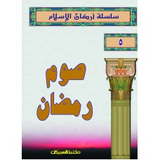 سلسلة أركان الإسلام    5   صوم رمضان 