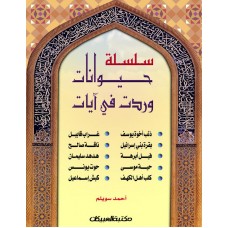 سلسلة حيوانات وردت في آيات 1/10 مجلد واحد   الكتب العربية