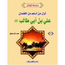 سلسلة الأوائل (4) علي بن أبي طالب    إسلام الغلمان  الكتب العربية