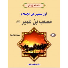 سلسلة الأوائل (6) مصعب بن عمير    أول سفير   الكتب العربية