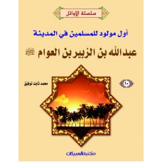 سلسلة الأوائل (10) عبدالله بن الزبير  أول مولود  الكتب العربية