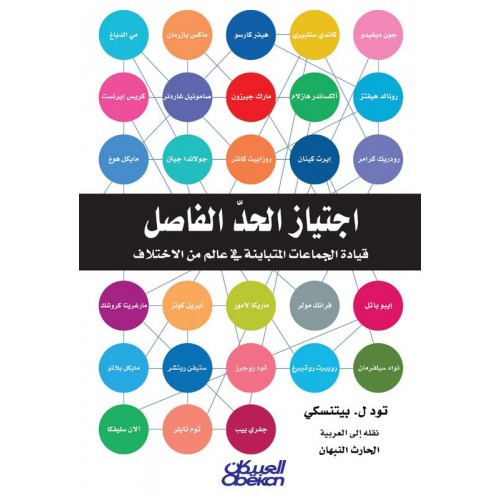 اجتياز الحد الفاصل  قيادة الجماعات المتباينة في عالم من الاختلاف الكتب العربية