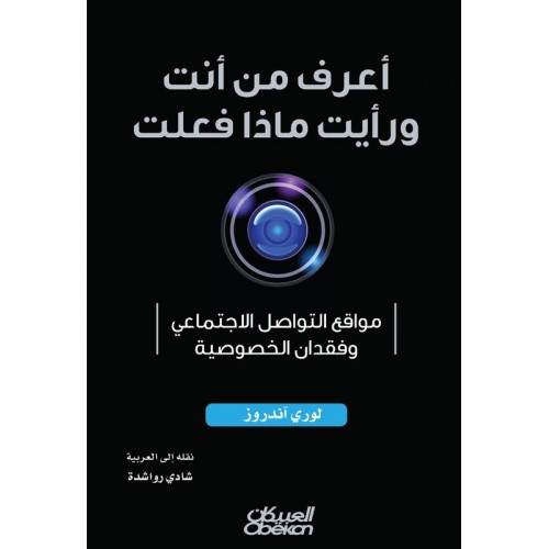 أعرف من أنت ورأيت ماذا فعلت  مواقع التواصل الاجتماعي وفقدان الخصوصية الكتب العربية