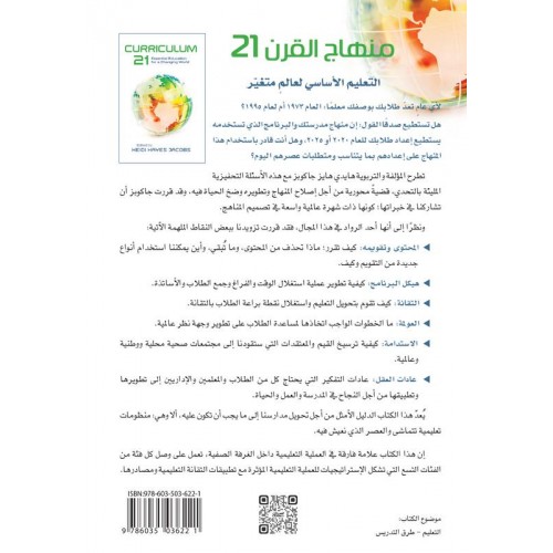 منهاج القرن 21    التعليم الأساسي لعالم متغير الكتب العربية