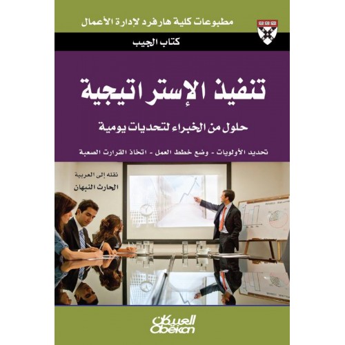 تنفيذ الإستراتيجية حلول من الخبراء لتحديات يومية الكتب العربية