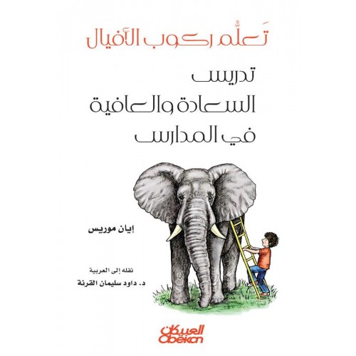 تعلم ركوب الأفيال   تدريس السعادة والعافية في المدارس الكتب العربية