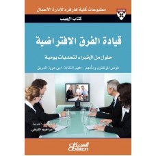 قيادة الفرق الافتراضية حلول من الخبراء لتحديات يومية الكتب العربية