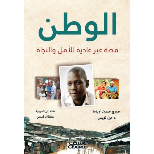 الوطن   قصة غير عادية للأمل والنجاة الكتب العربية