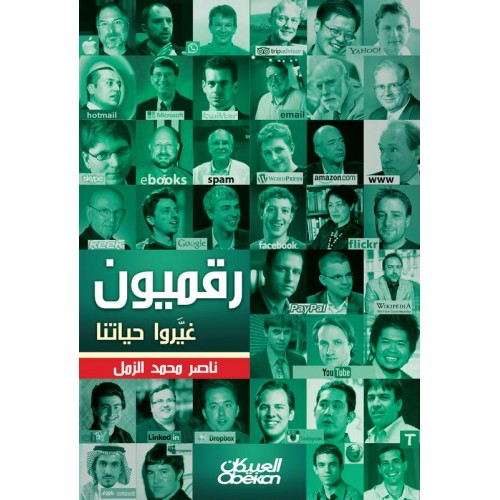 رقميون غيروا حياتنا   الكتب العربية