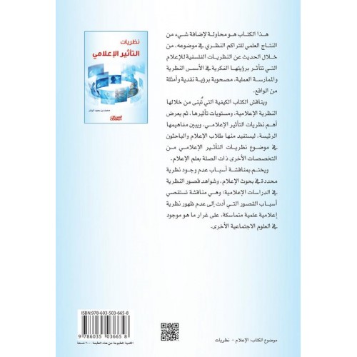 نظريات التأثير الإعلامي   الكتب العربية