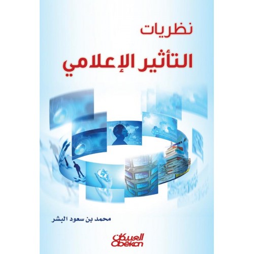 نظريات التأثير الإعلامي   الكتب العربية