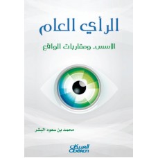 الرأي العام - الأسس ... ومقاربات الواقع   الكتب العربية