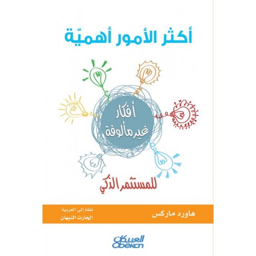 أكثر الأمور أهمية للمستثمر الذكي   الكتب العربية
