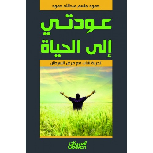 عودتي إلى الحياة - تجربة شاب مع مرض السرطان   الكتب العربية