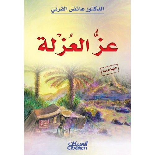 عز العزلة   الكتب العربية