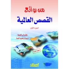 من روائع القصص العالمية - الجزء الأول   الكتب العربية