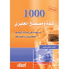 1000 كلمه ومصطلح انكليزي مستخدم في حياتنا اليومية للمحاسبين   الكتب العربية