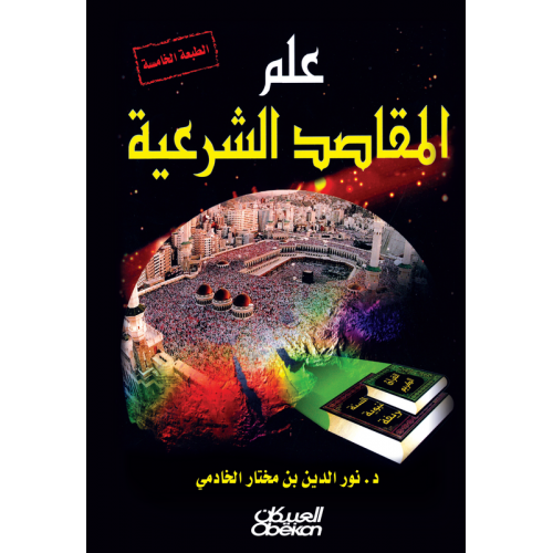 علم المقاصد الشرعية   الكتب العربية