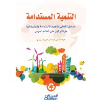 التنمية المستدامة   مدخل تكاملي لمفاهيم الاستدامة وتطبيقاتها مع التركيز على العالم العربي