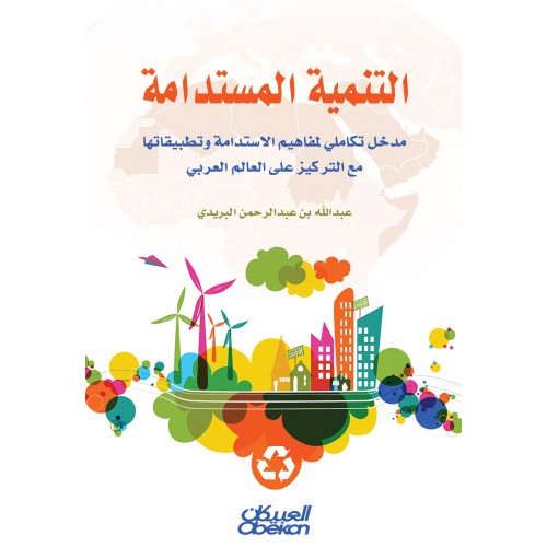 التنمية المستدامة   مدخل تكاملي لمفاهيم الاستدامة وتطبيقاتها مع التركيز على العالم العربي الكتب العربية