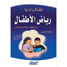 نشأة وإدارة رياض الأطفال من المنظور الاسلامي   الكتب العربية
