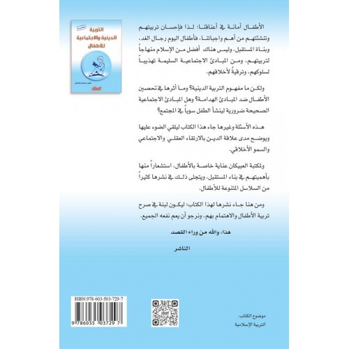 التربية الدينية والاجتماعية للأطفال   الكتب العربية