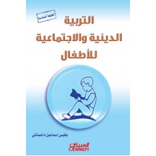 التربية الدينية والاجتماعية للأطفال   الكتب العربية