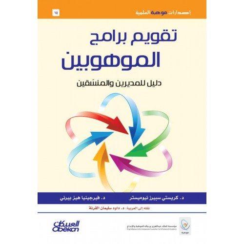 تقويم برامج الموهوبين    دليل للمديرين والمنسقين الكتب العربية