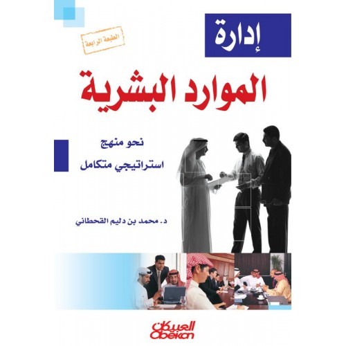 إدارة الموارد البشرية نحو منهج استراتيجي متكامل  الكتب العربية