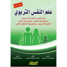علم النفس التربوي   الكتب العربية