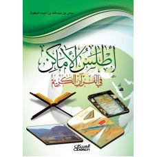 أطلس الأماكن في القرآن الكريم   الكتب العربية