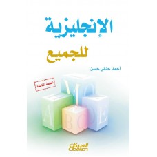 الإنجليزية للجميع   الكتب العربية