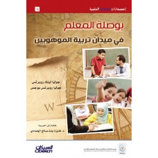 بوصلة المعلم  في ميدان تربية الموهوبين   الكتب العربية