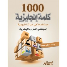 ١٠٠٠ كلمة إنجليزية مستخدمة في حياتنا اليومية لموظفي الموارد البشرية   الكتب العربية