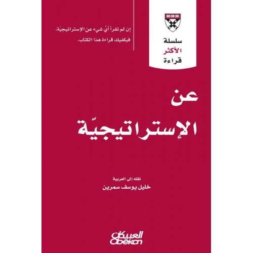 عن الاستراتيجية سلسلة الاكثر قراءة الكتب العربية