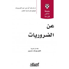 عن الضروريات سلسله الاكثر قراءة  الكتب العربية