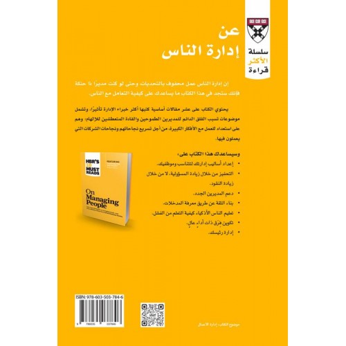 عن إدارة الناس سلسلة الاكثر قراءة الكتب العربية