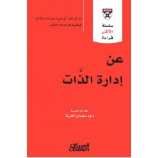 عن إدارة الذات سلسلة الأكثر قراءة  الكتب العربية