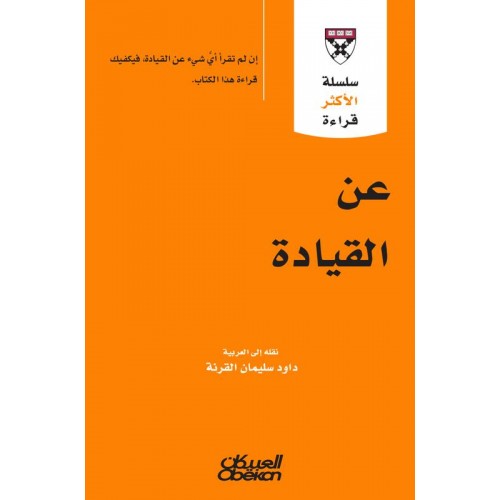 عن القيادة سلسله الأكثر قراءة   الكتب العربية